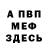 Меф мука NCx Person